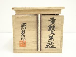道具 ] - 道具 日の出窯 倉見日出克造 黄瀬戸茶碗（共箱）ネット